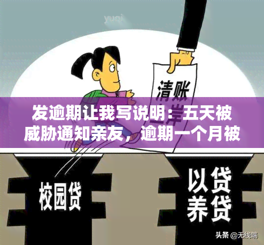 发逾期让我写说明：五天被通知亲友，逾期一个月被短信告知立案？