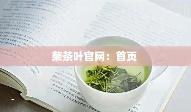 荣茶叶官网：首页 