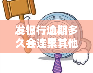 发银行逾期多久会连累其他信用卡？影响使用及额度的问题解析