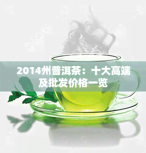 2014州普洱茶：十大高端及批发价格一览