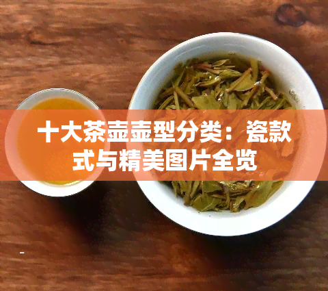 十大茶壶壶型分类：瓷款式与精美图片全览