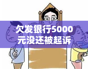 欠发银行5000元没还被起诉四年，现协商撤诉，如何处理无力还款问题？