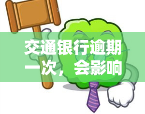 交通银行逾期一次，会影响记录吗？