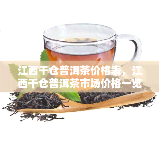 江西干仓普洱茶价格表，江西干仓普洱茶市场价格一览表