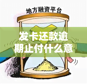 发卡还款逾期止付什么意思，发卡还款逾期止付：理解其含义与影响