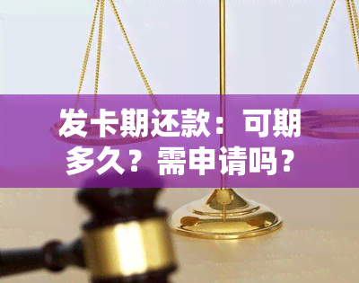 发卡期还款：可期多久？需申请吗？