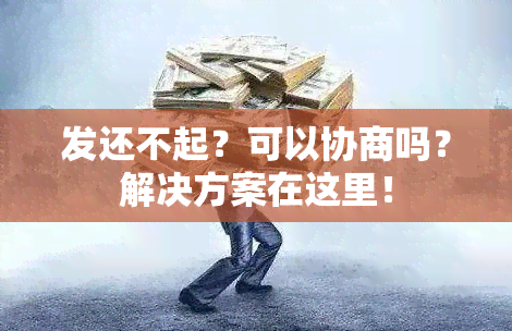 发还不起？可以协商吗？解决方案在这里！