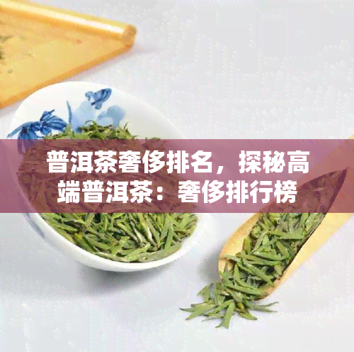 普洱茶奢侈排名，探秘高端普洱茶：奢侈排行榜