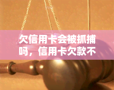 欠信用卡会被吗，信用卡欠款不还，真的会面临风险吗？