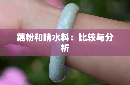 藕粉和晴水料：比较与分析