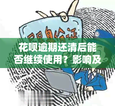 花呗逾期还清后能否继续使用？影响及恢复方法解析