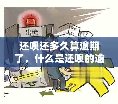 还呗还多久算逾期了，什么是还呗的逾期期限？