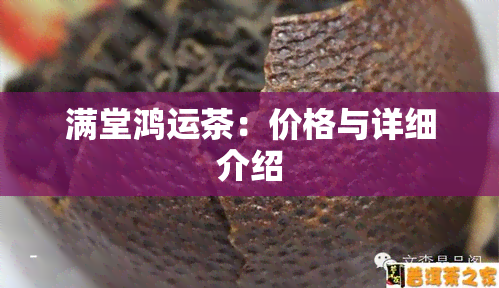 满堂鸿运茶：价格与详细介绍