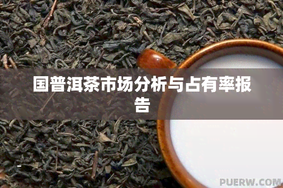 国普洱茶市场分析与占有率报告