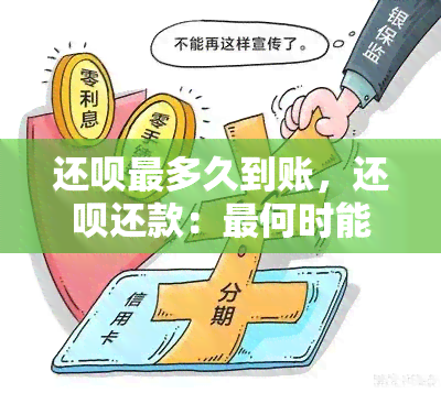 还呗最多久到账，还呗还款：最何时能到账？