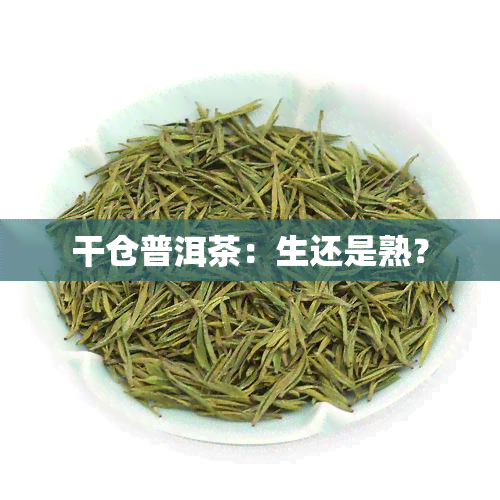 干仓普洱茶：生还是熟？