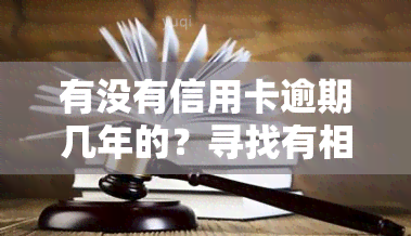 有没有信用卡逾期几年的？寻找有相关经验的人分享心得