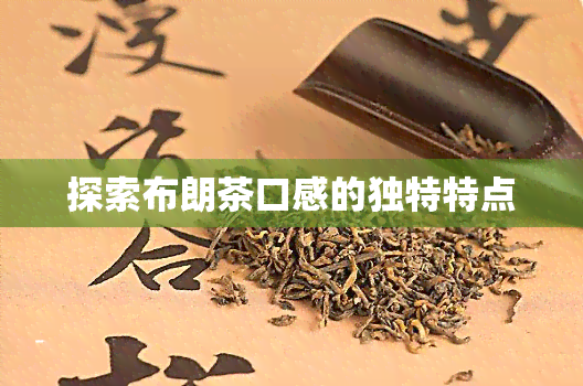 探索布朗茶口感的独特特点