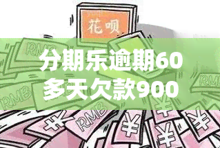 分期乐逾期60多天欠款9000多，结果会怎样？已还款还会被吗？逾期200多天借款4000元该怎么办？