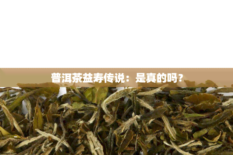 普洱茶益寿传说：是真的吗？