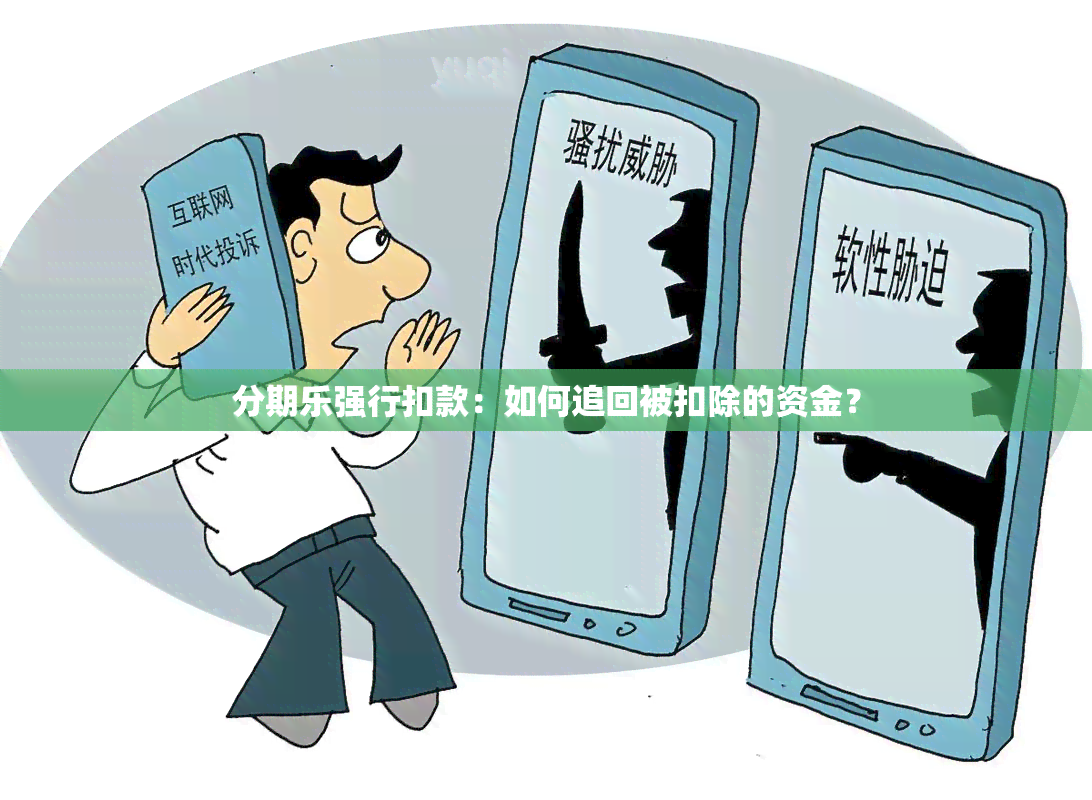 分期乐强行扣款：如何追回被扣除的资金？