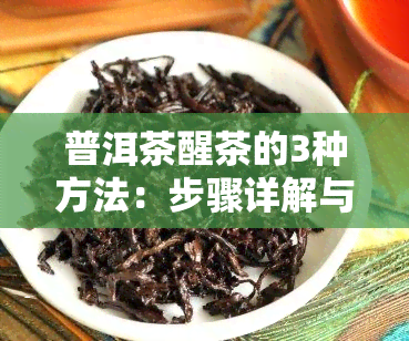 普洱茶醒茶的3种方法：步骤详解与图片展示