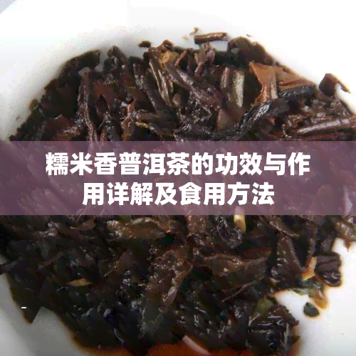 糯米香普洱茶的功效与作用详解及食用方法