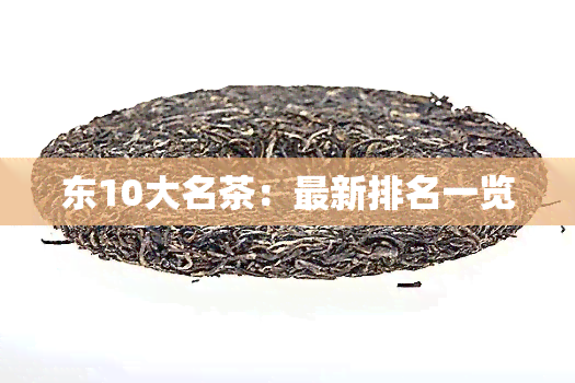 东10大名茶：最新排名一览