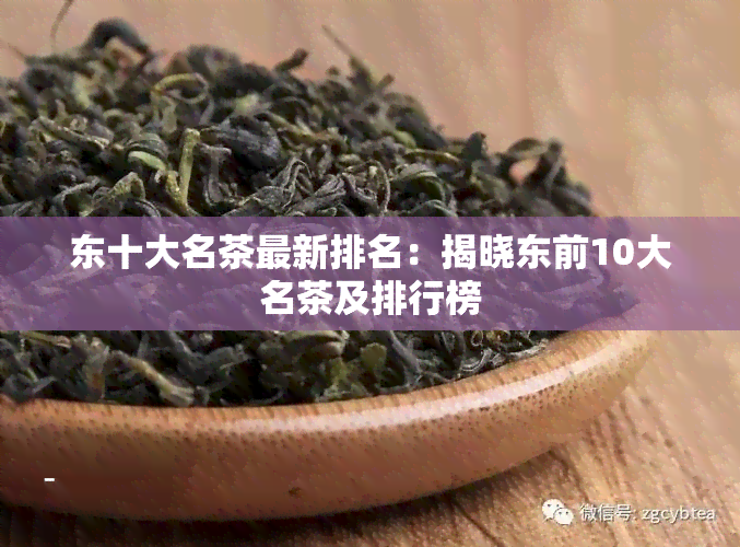 东十大名茶最新排名：揭晓东前10大名茶及排行榜