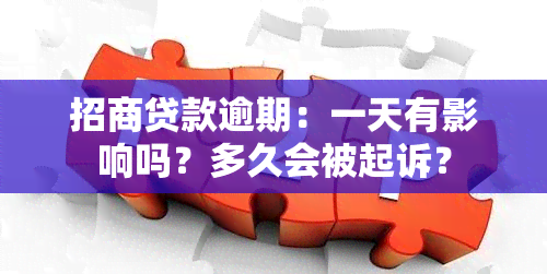 招商贷款逾期：一天有影响吗？多久会被起诉？