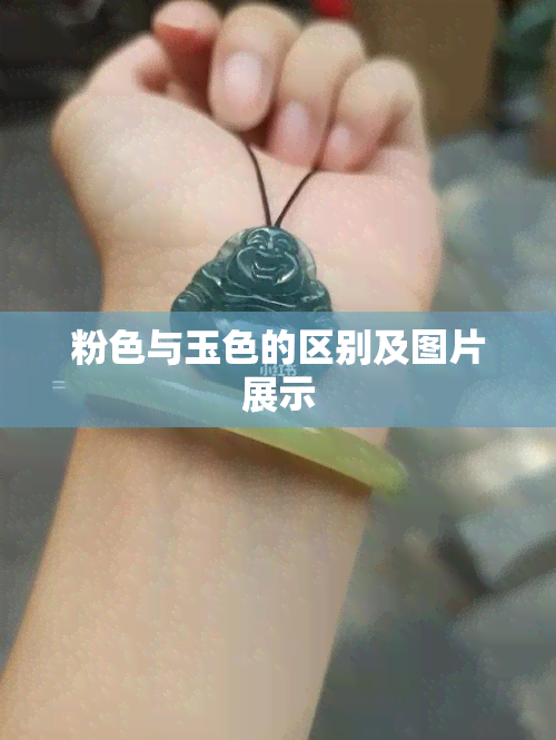 粉色与玉色的区别及图片展示