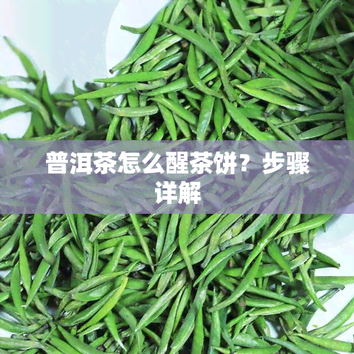 普洱茶怎么醒茶饼？步骤详解