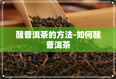 醒普洱茶的方法-如何醒普洱茶