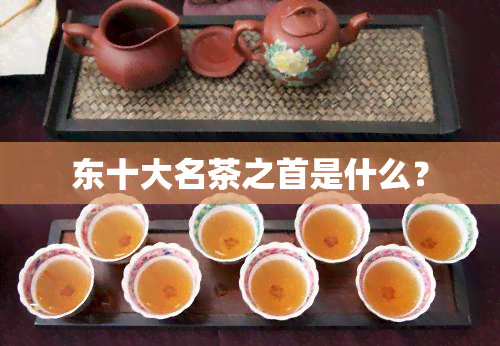 东十大名茶之首是什么？