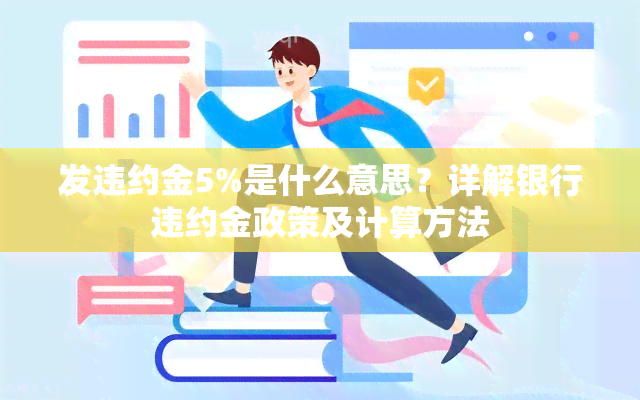 发违约金5%是什么意思？详解银行违约金政策及计算方法