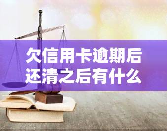 欠信用卡逾期后还清之后有什么危害，信用卡逾期还款的后果：你必须知道的危害！