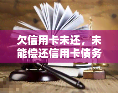 欠信用卡未还，未能偿还信用卡债务：理解原因和解决方法