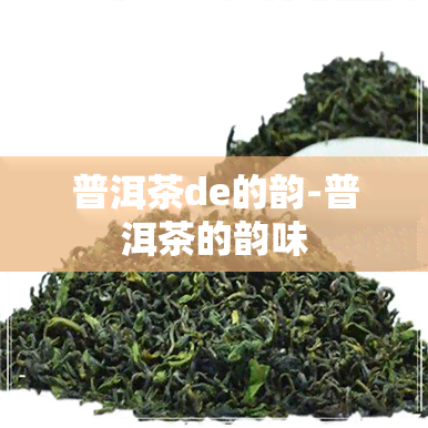 普洱茶de的韵-普洱茶的韵味