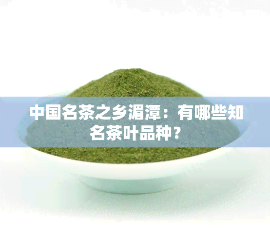 中国名茶之乡湄潭：有哪些知名茶叶品种？