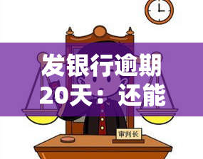 发银行逾期20天：还能还更低额度吗？逾期两个月以上需全额还款，逾期几天后还款额度会恢复吗？