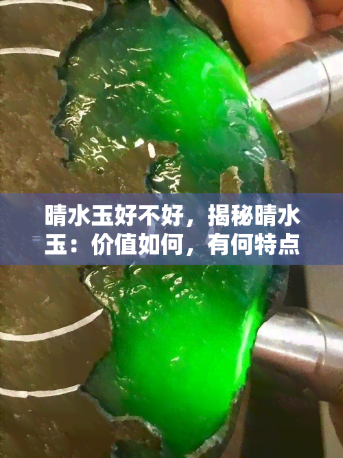 晴水玉好不好，揭秘晴水玉：价值如何，有何特点？