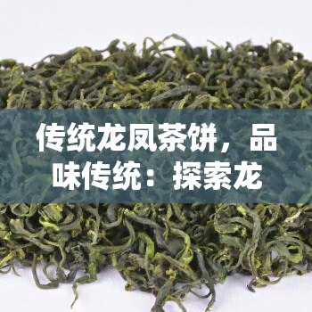 传统龙凤茶饼，品味传统：探索龙凤茶饼的魅力