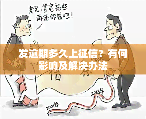 发逾期多久上？有何影响及解决办法