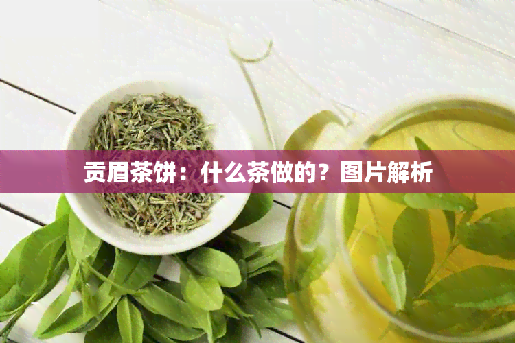 贡眉茶饼：什么茶做的？图片解析