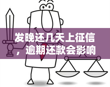 发晚还几天上，逾期还款会影响信用记录吗？发银行晚还几天会上？