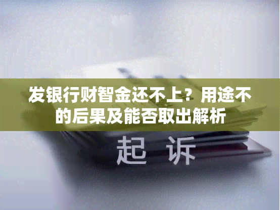 发银行财智金还不上？用途不的后果及能否取出解析