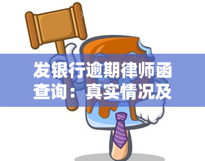 发银行逾期律师函查询：真实情况及联系方式