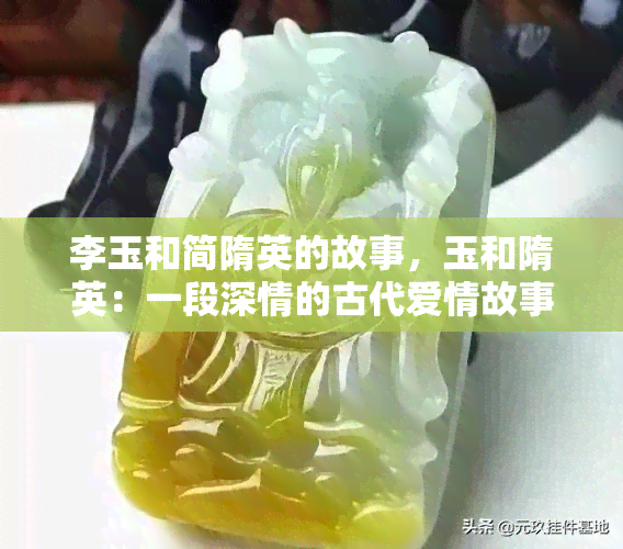 李玉和简隋英的故事，玉和隋英：一段深情的古代爱情故事