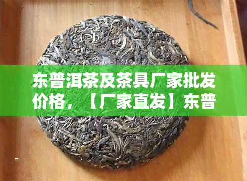 东普洱茶及茶具厂家批发价格，【厂家直发】东普洱茶批发 云南熟普洱茶 普洱茶饼 礼盒装茶叶 大益7542茶叶茶具套装组合整箱装