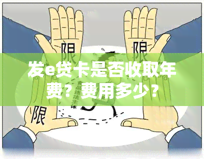 发e贷卡是否收取年费？费用多少？